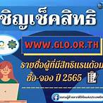 ตรวจสอบรายชื่อสลากดิจิทัล